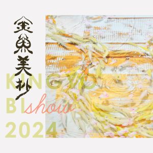 金魚美抄2024