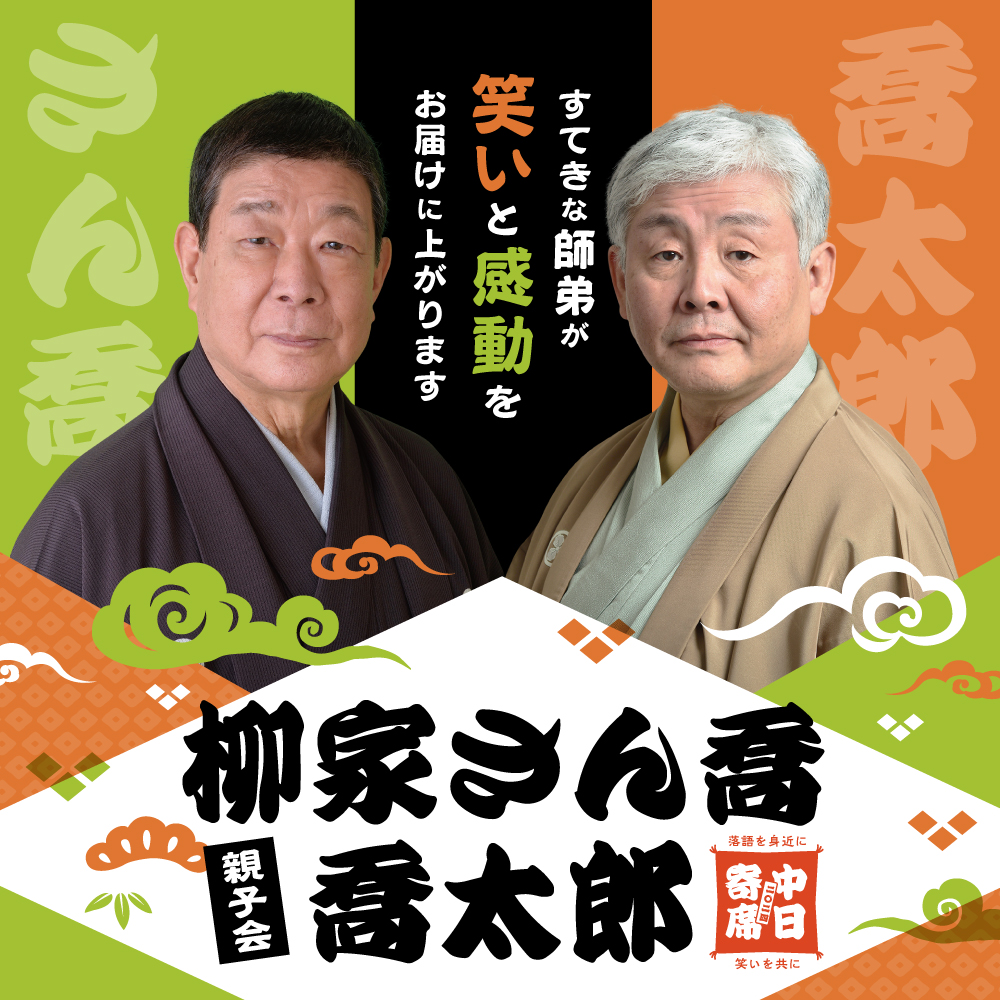 柳家さん喬・喬太郎親子会2023