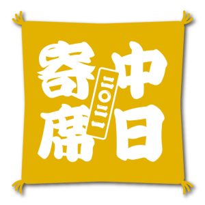 中日寄席2021