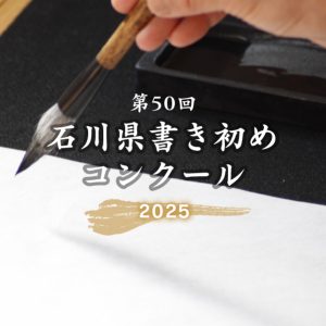 第50回石川県書き初めコンクール2025