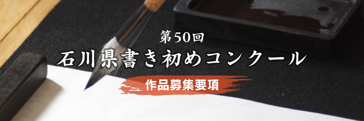 第50回石川県書き初めコンクール2025