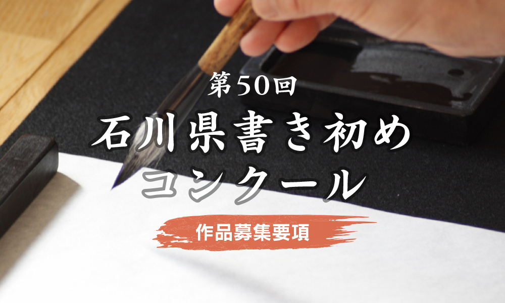 第50回石川県書き初めコンクール2025