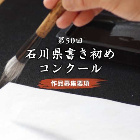 第50回石川県書き初めコンクール2025