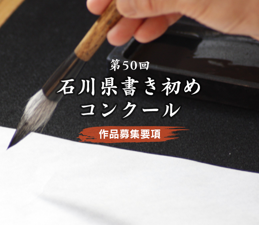 第50回石川県書き初めコンクール2025