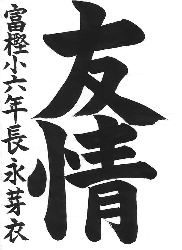 書き初めコンクール2025「金沢市議会議長賞」長永芽衣