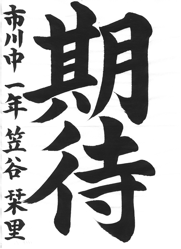 書き初めコンクール2025「東海東京証券賞」笠谷栞里