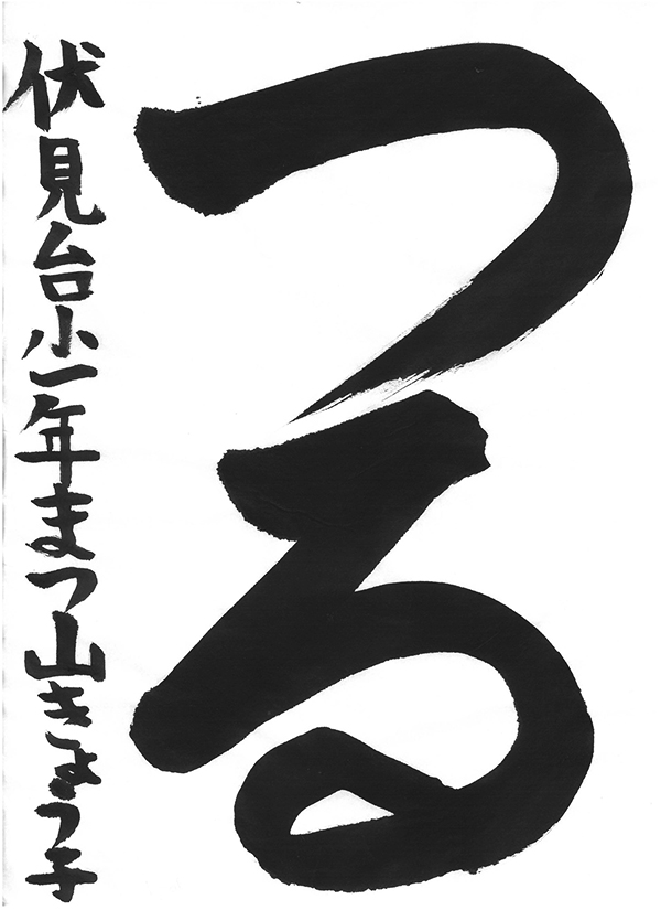 書き初めコンクール2025「呉竹賞」松山恭子