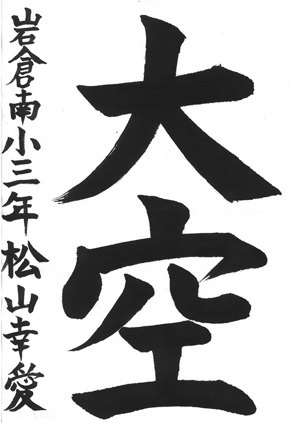 書き初めコンクール2025「北陸中日大賞」松山幸愛