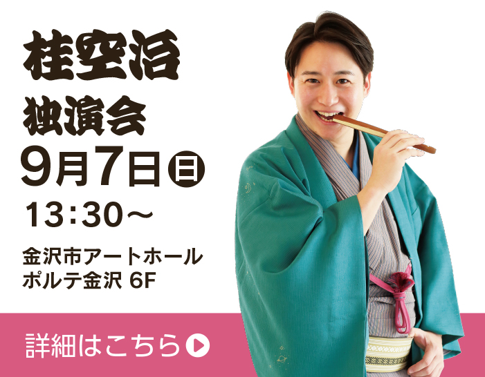 桂空治独演会