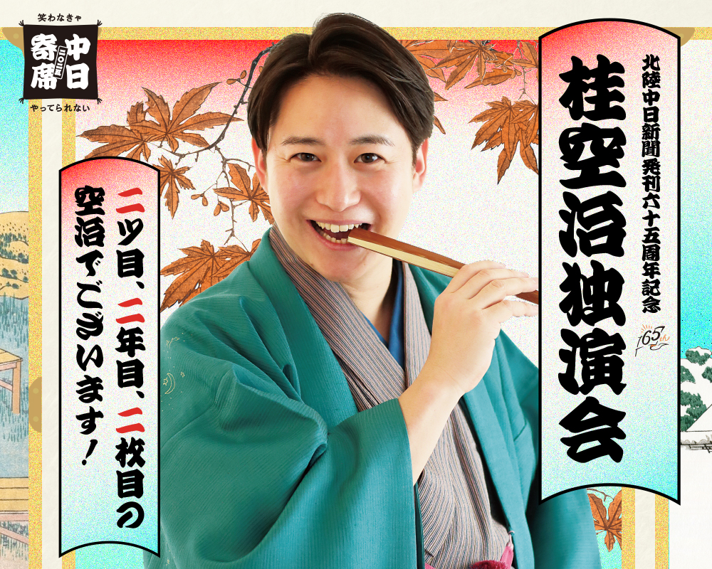 桂空治独演会メインビジュアル