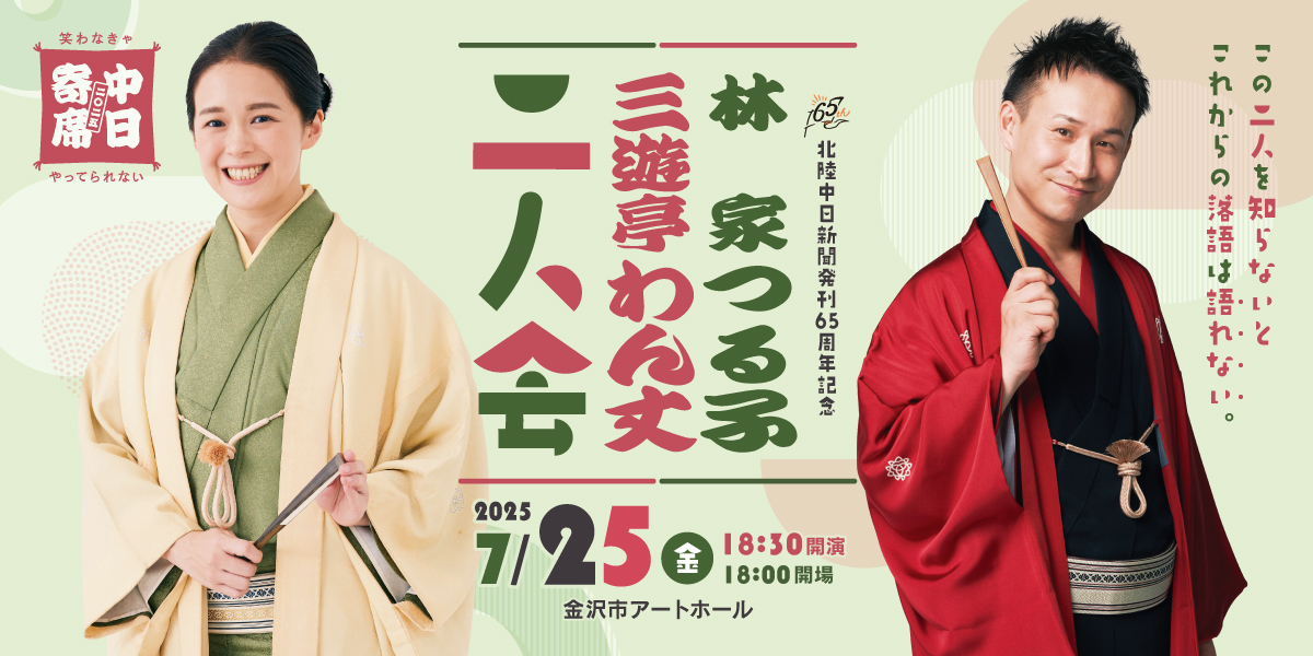 中日寄席 林家つる子・三遊亭わん丈二人会