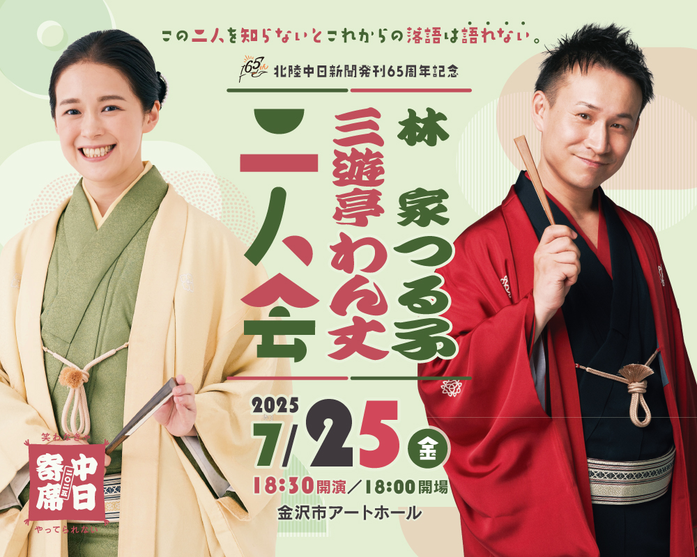 中日寄席 林家つる子・三遊亭わん丈二人会