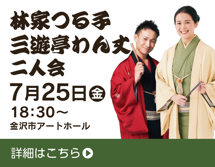 中日寄席 林家つる子・三遊亭わん丈二人会