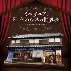 ミニチュアドールハウスの世界展