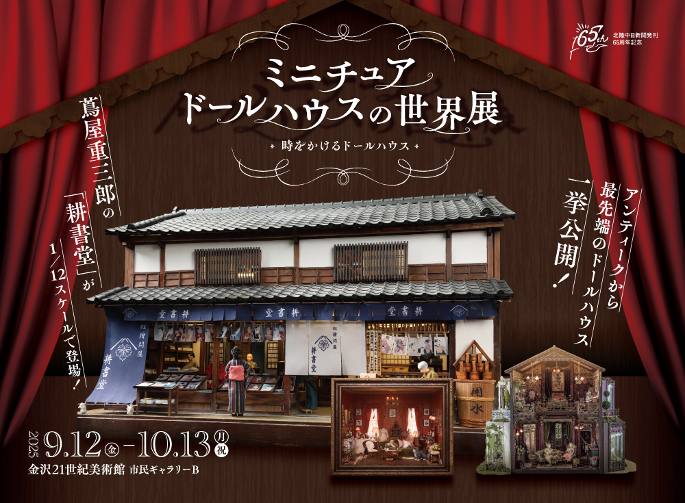 ミニチュアドールハウスの世界展