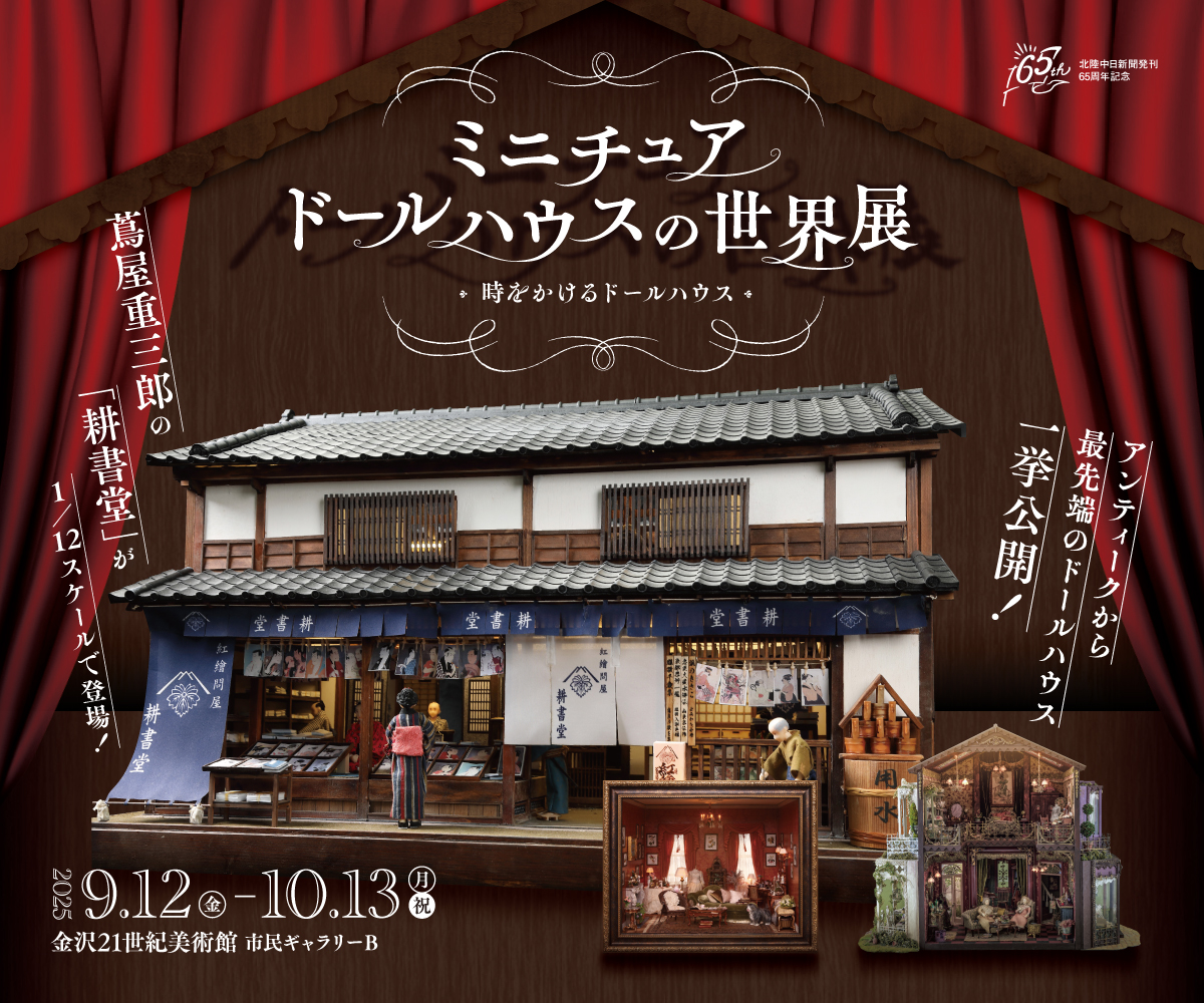 ミニチュアドールハウスの世界展
