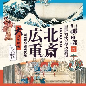 北斎・広重 大浮世絵展2025