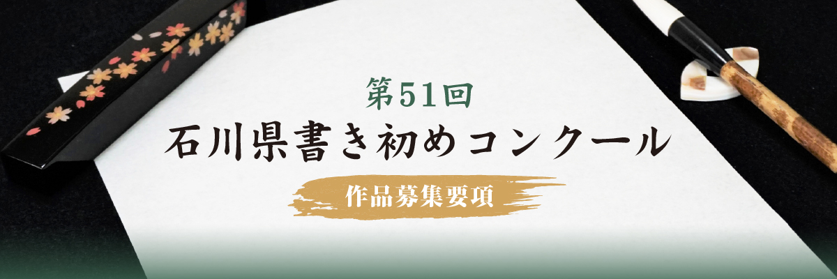 2026年第51回石川県書き初めコンクール 作品募集