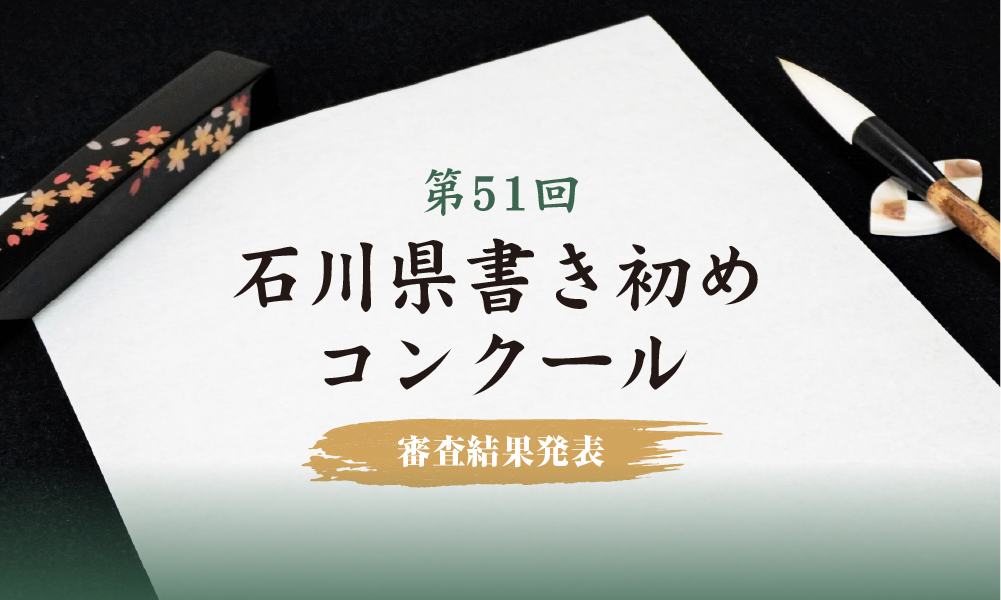 2026年第51回石川県書き初めコンクール 審査結果