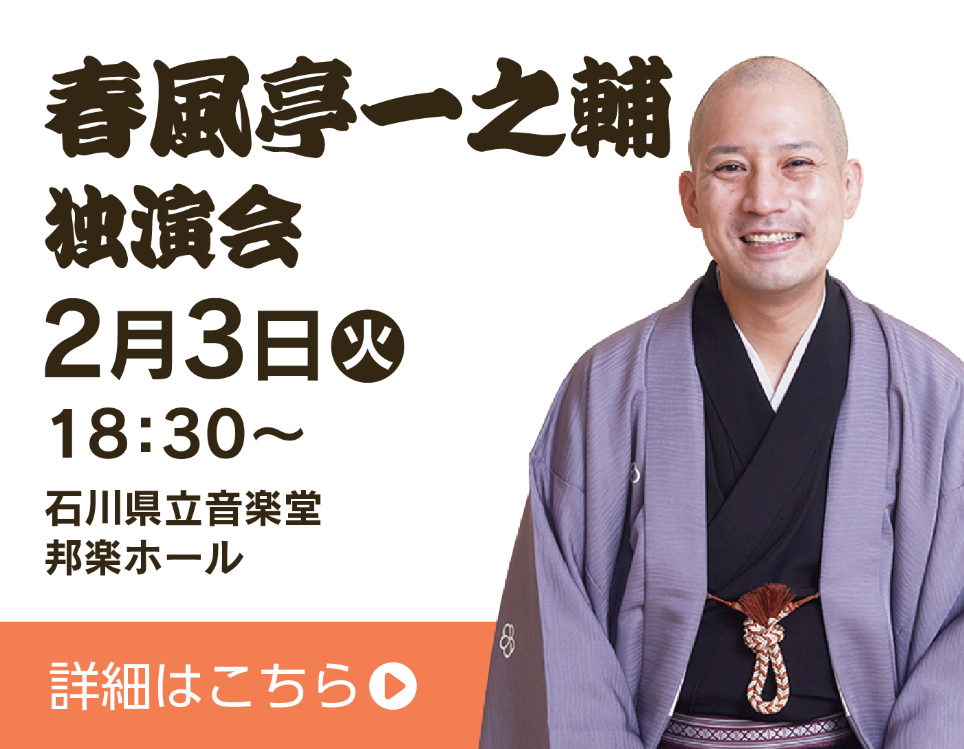 中日寄席2026春風亭一之輔独演会