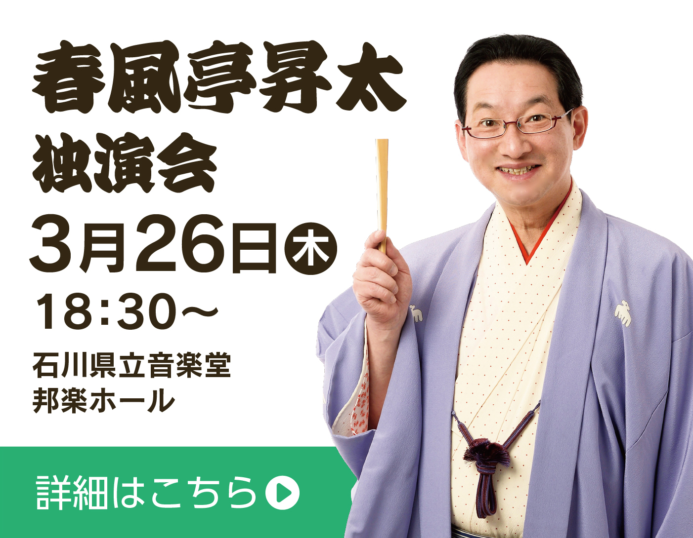 春風亭昇太独演会