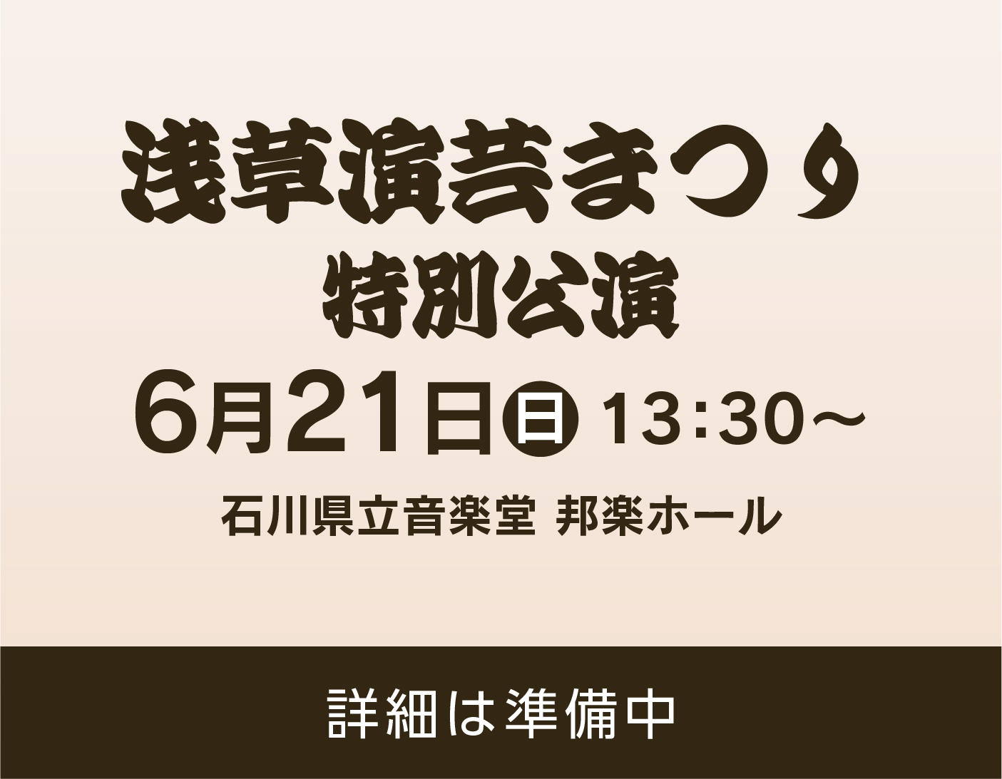 浅草演芸まつり特別公演