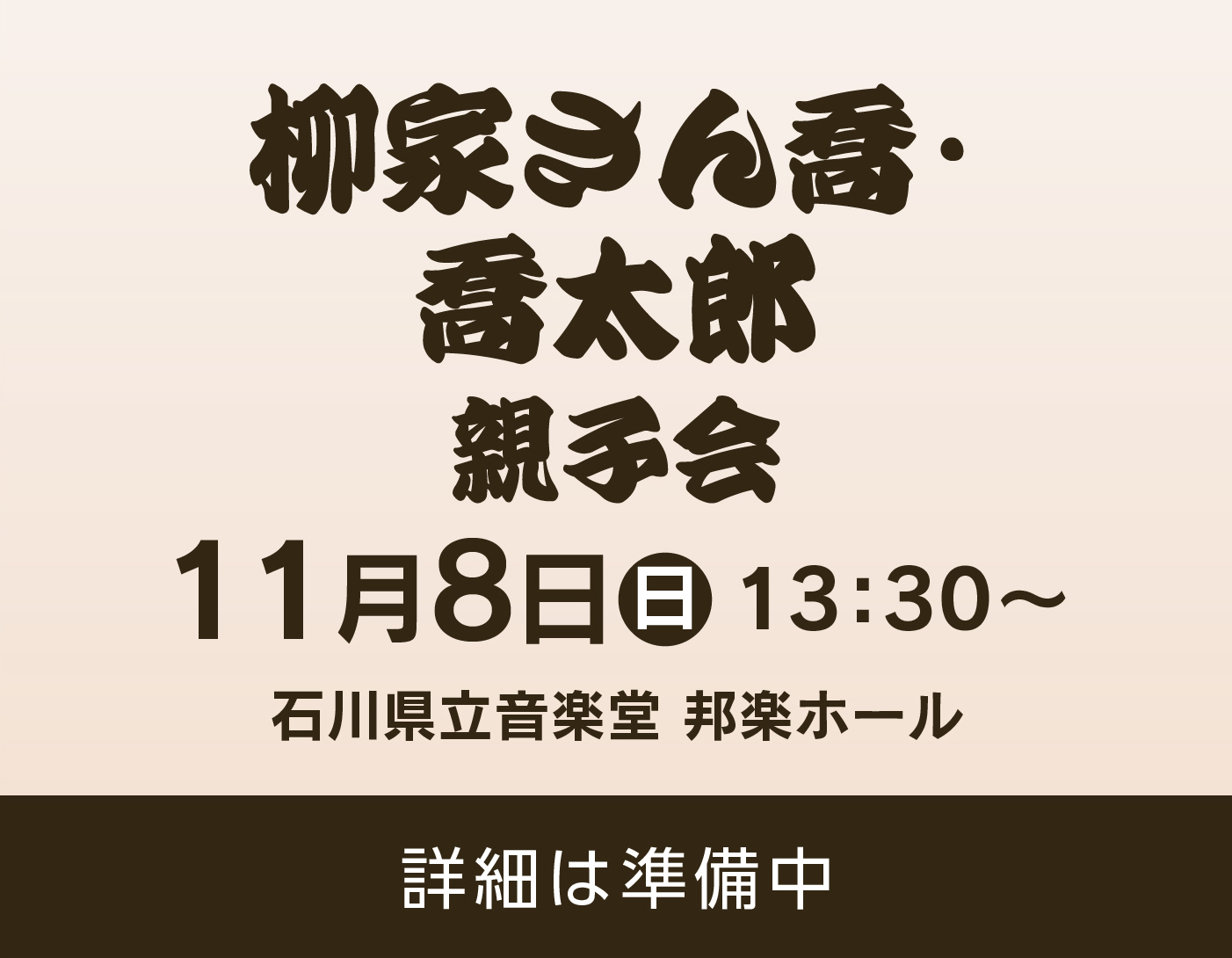 柳家さん喬・喬太郎 親子会