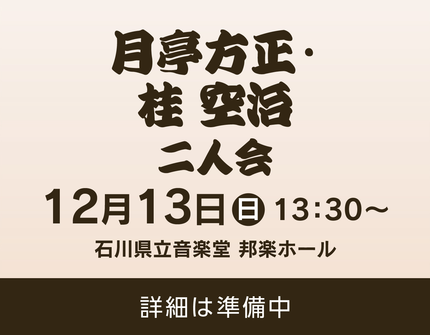 月亭方正・桂空治 二人会