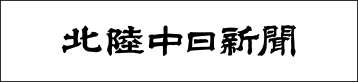 北陸中日新聞ロゴ