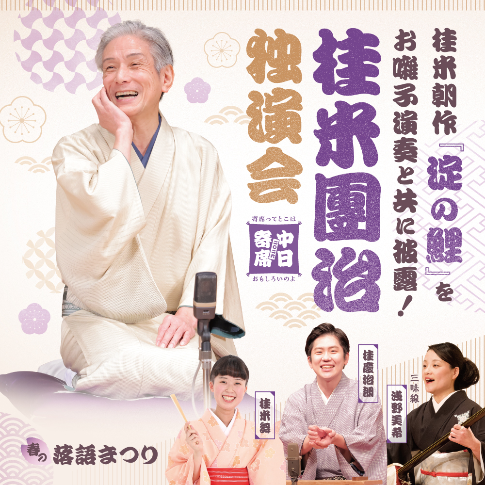 桂米團治独演会