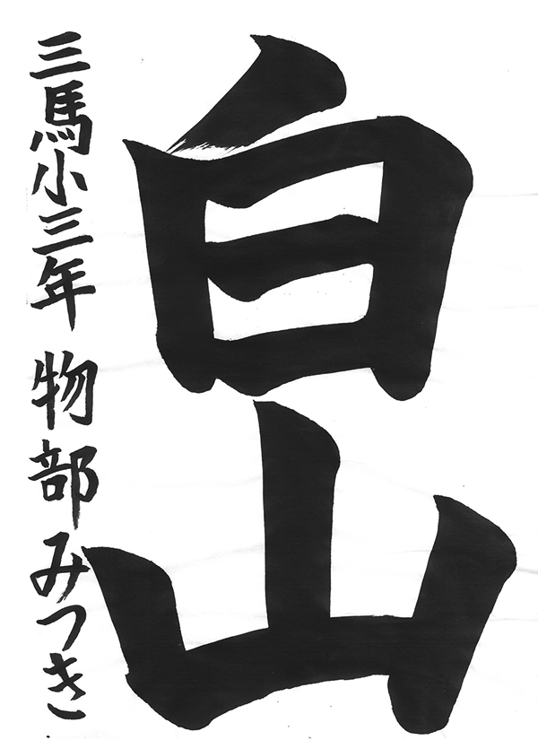 書き初めコンクール2026「石川県議会議長賞」
