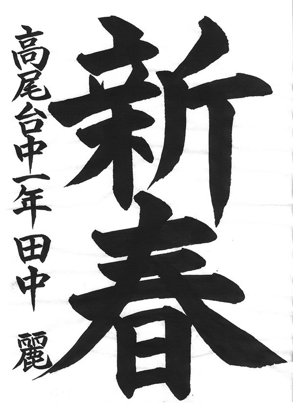 書き初めコンクール2026「金沢市長賞」