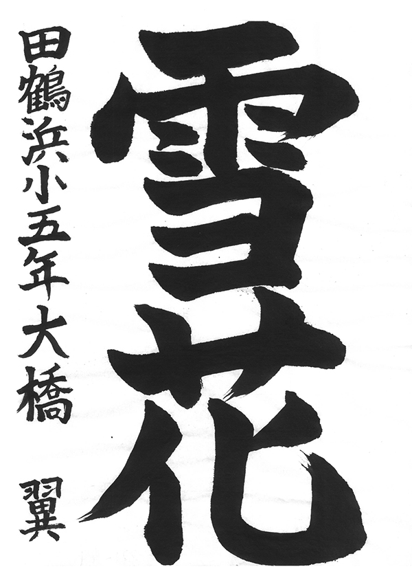 書き初めコンクール2026「七尾市長賞」