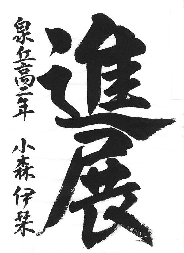書き初めコンクール2026「東海東京証券賞」