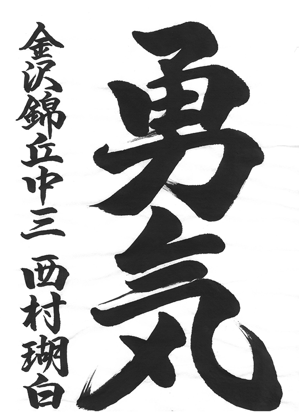 書き初めコンクール2026「北陸中日大賞」