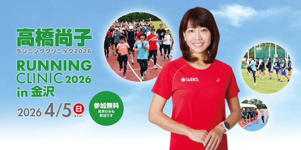 高橋尚子ランニングクリニック2026