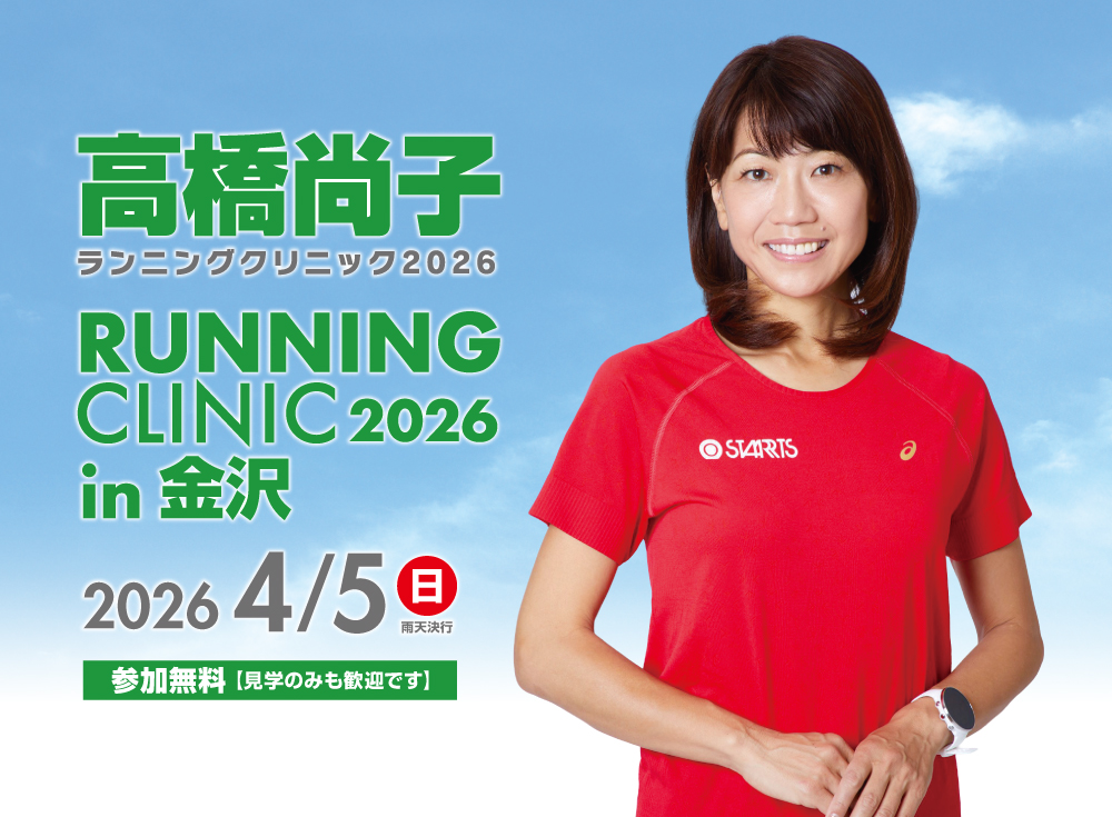 高橋尚子ランニングクリニック2026